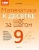 Математика. 9 класс. К десятке шаг за шагом фото книги маленькое 2