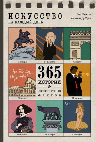 Искусство на каждый день. 365 историй и занимательных фактов фото книги