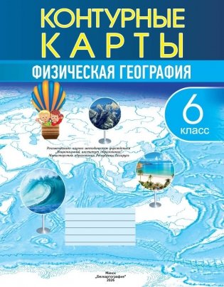 Контурные карты. Физическая география. 6 класс. ГРИФ фото книги
