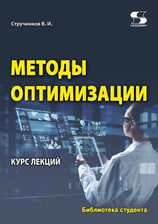 Методы оптимизации. Курс лекций фото книги