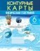 Контурные карты. Физическая география. 6 класс. ГРИФ фото книги маленькое 2