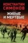 Живые и мертвые фото книги маленькое 2