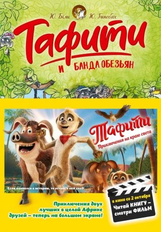 Тафити и банда обезьян (кинообложка) фото книги