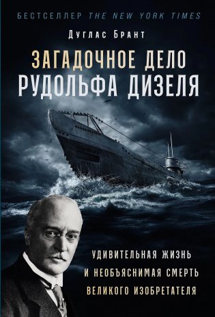 Загадочное дело Рудольфа Дизеля. Удивительная жизнь и необъяснимая смерть великого изобретателя фото книги