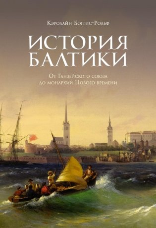История Балтики. От Ганзейского союза до монархий Нового времени фото книги