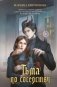 Тьма по соседству фото книги маленькое 2