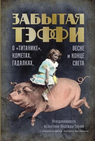 Забытая Тэффи. О «Титанике», кометах, гадалках, весне и конце света фото книги