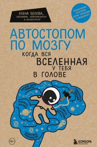 Комплект: Человек Противный. Зачем нашему безупречному телу столько несовершенств + Автостопом по мозгу. Когда вся вселенная у тебя в голове фото книги