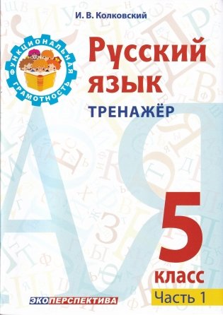 Русский язык. 5 класс. Тренажер. Часть 1 фото книги