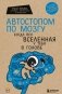 Комплект: Человек Противный. Зачем нашему безупречному телу столько несовершенств + Автостопом по мозгу. Когда вся вселенная у тебя в голове фото книги маленькое 2