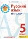 Русский язык. 5 класс. Тренажер. Часть 1 фото книги маленькое 2