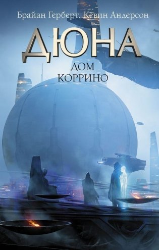 Дюна: Дом Коррино фото книги