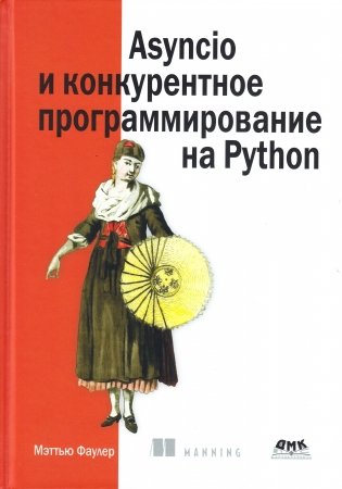 Asyncio и конкурентное программирование на Python фото книги