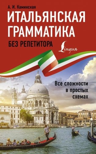 Итальянская грамматика без репетитора. Все сложности в простых схемах фото книги
