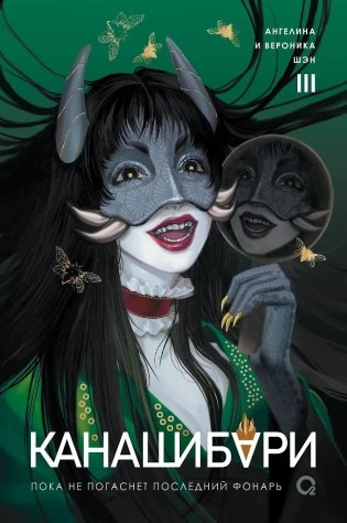 КАНАШИБАРИ. Пока не погаснет последний фонарь. Том 3 фото книги