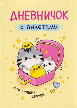 Дневничок с анкетами. Для лучших друзей фото книги
