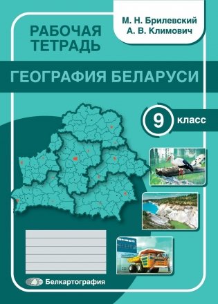 География Беларуси. 9 класс. Рабочая тетрадь фото книги