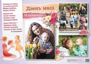 Плакат «Дзень маці» фото книги