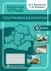 География Беларуси. 9 класс. Рабочая тетрадь фото книги маленькое 2