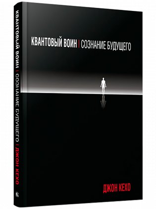 Квантовый воин: сознание будущего фото книги