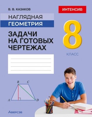Наглядная геометрия. 8 класс. Задачи на готовых чертежах фото книги