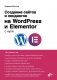 Создание сайтов и лендингов на WordPress и Elementor с нуля фото книги маленькое 2
