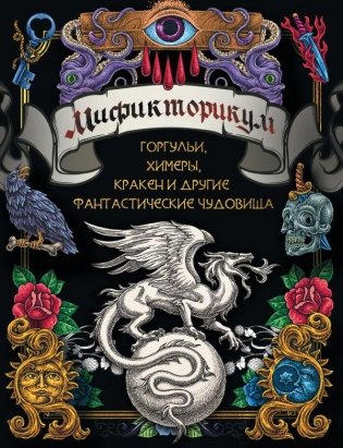 Мификторикум: средневековые химеры, горгульи, Кракен и другие фантастические существа фото книги