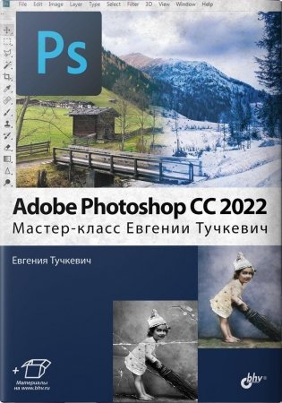 Adobe Photoshop CС 2022. Мастер-класс Евгении Тучкевич фото книги