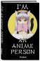 I'm an anime person. Блокнот для истинных анимешников фото книги маленькое 2