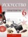 Искусство. Отечественная и мировая художественная культура. 6 класс. Практикум. ГРИФ фото книги маленькое 2