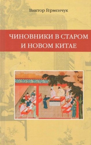 Чиновники в старом и новом Китае фото книги