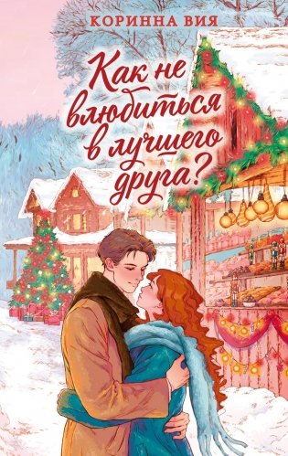Как не влюбиться в лучшего друга? фото книги