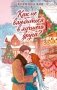 Как не влюбиться в лучшего друга? фото книги маленькое 2