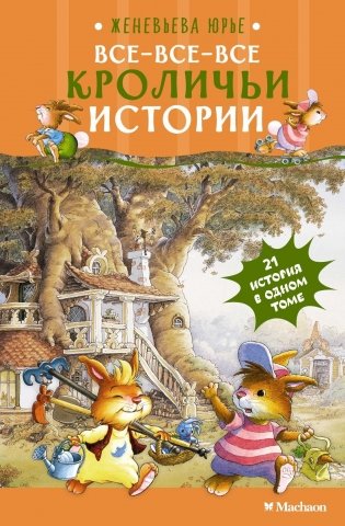Все-все-все кроличьи истории фото книги
