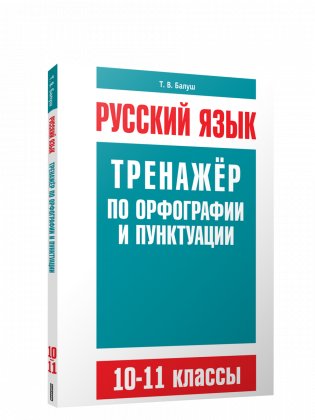 Русский язык. Тренажер по орфографии и пунктуации. 10-11 классы фото книги