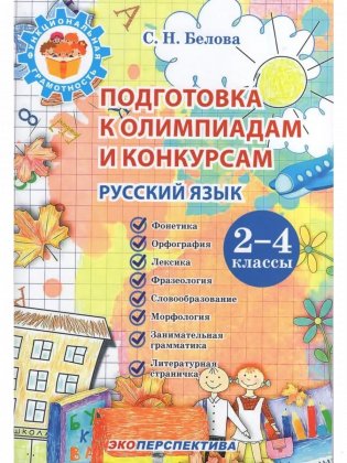 Русский язык и литература. Подготовка к олимпиадам и конкурсам. 2-4 классы фото книги