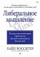 Либеральное мышление: психологические причины политического безумия фото книги маленькое 2