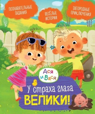 Ася и Вася. У страха глаза велики! фото книги
