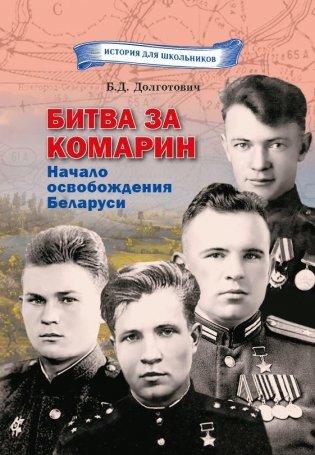 Битва за Комарин. Начало освобождения Беларуси фото книги