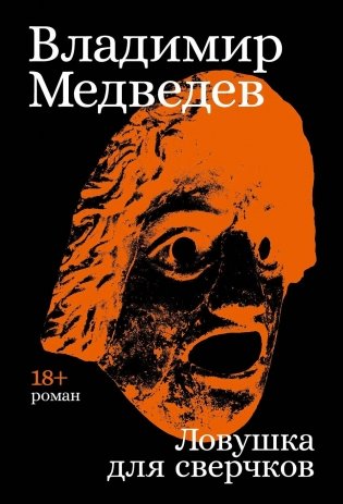 Ловушка для сверчков фото книги