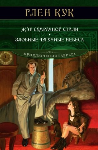 Жар сумрачной стали. Злобные чугунные небеса фото книги