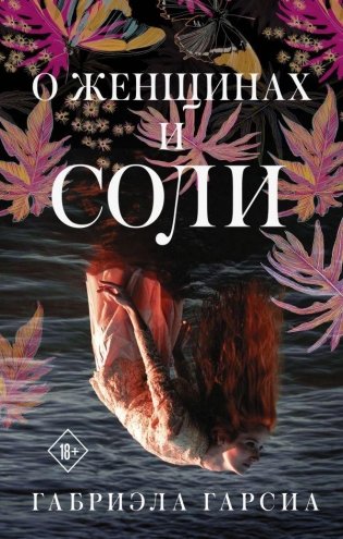 О женщинах и соли фото книги