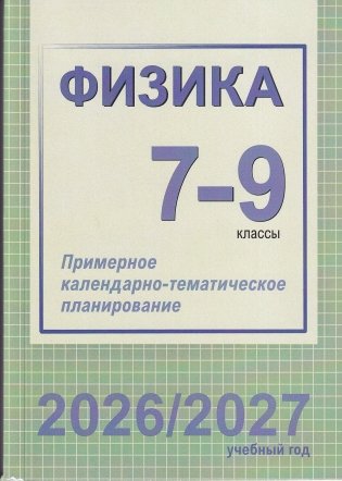 Всемирная история. История Беларуси. 9 класс. Примерное календарно-тематическое планирование. 2026/2027 учебный год фото книги