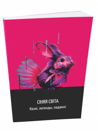 Сіняя світа. Казкі, легенды, паданні фото книги