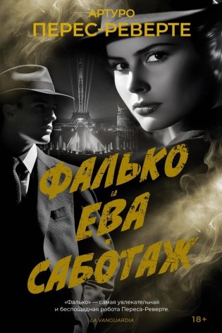 Фалько. Ева. Саботаж фото книги