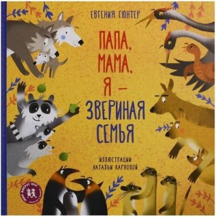 Папа, мама, я - звериная семья фото книги