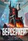 Берсеркер. Книга 3. Трон берсеркера. Синяя смерть. Техника обмана фото книги маленькое 2