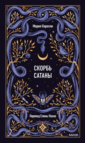 Скорбь сатаны фото книги