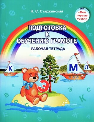 Подготовка к обучению грамоте. Рабочая тетрадь фото книги