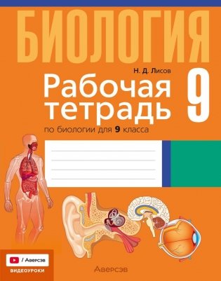 Рабочая тетрадь по биологии для 9 класса фото книги